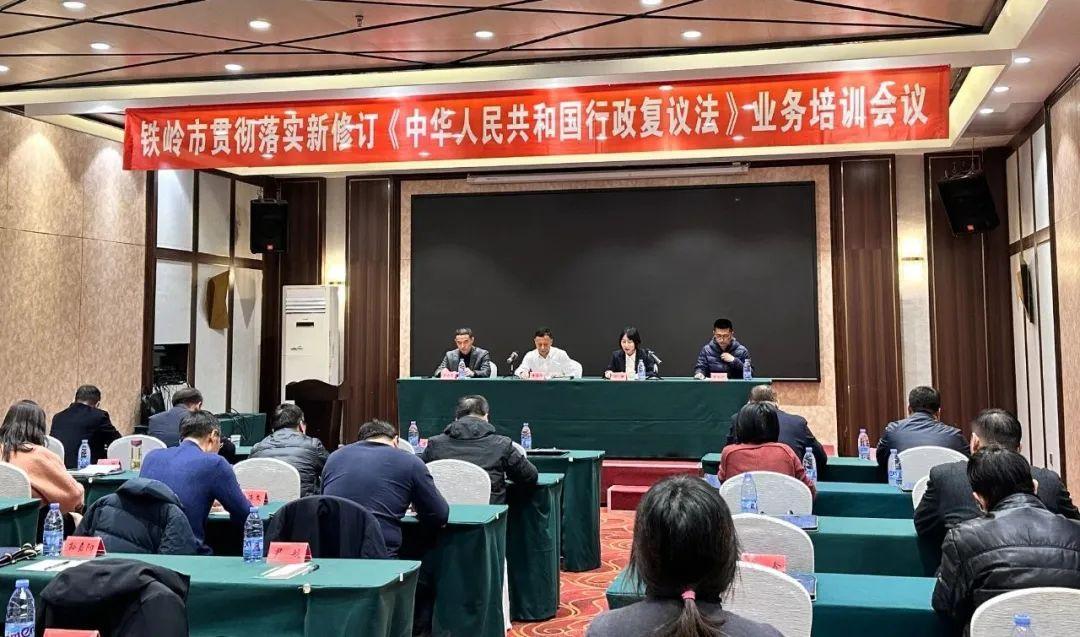 铁岭市司法局开展贯彻落实新修订《中华人民共和国行政复议法》业务培训